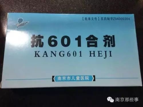 抗601合剂,是南京儿童医院的名药,外包装公开的成分是黄芪,大黄