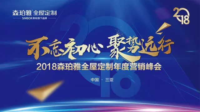 不忘初心,聚势远行|2018新标森珀雅年度营销峰会圆满落幕