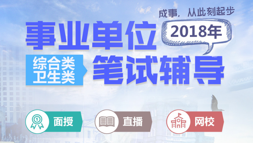 山东省属事业单位招聘_出了 2018年山东省属事业单位公开招聘437人