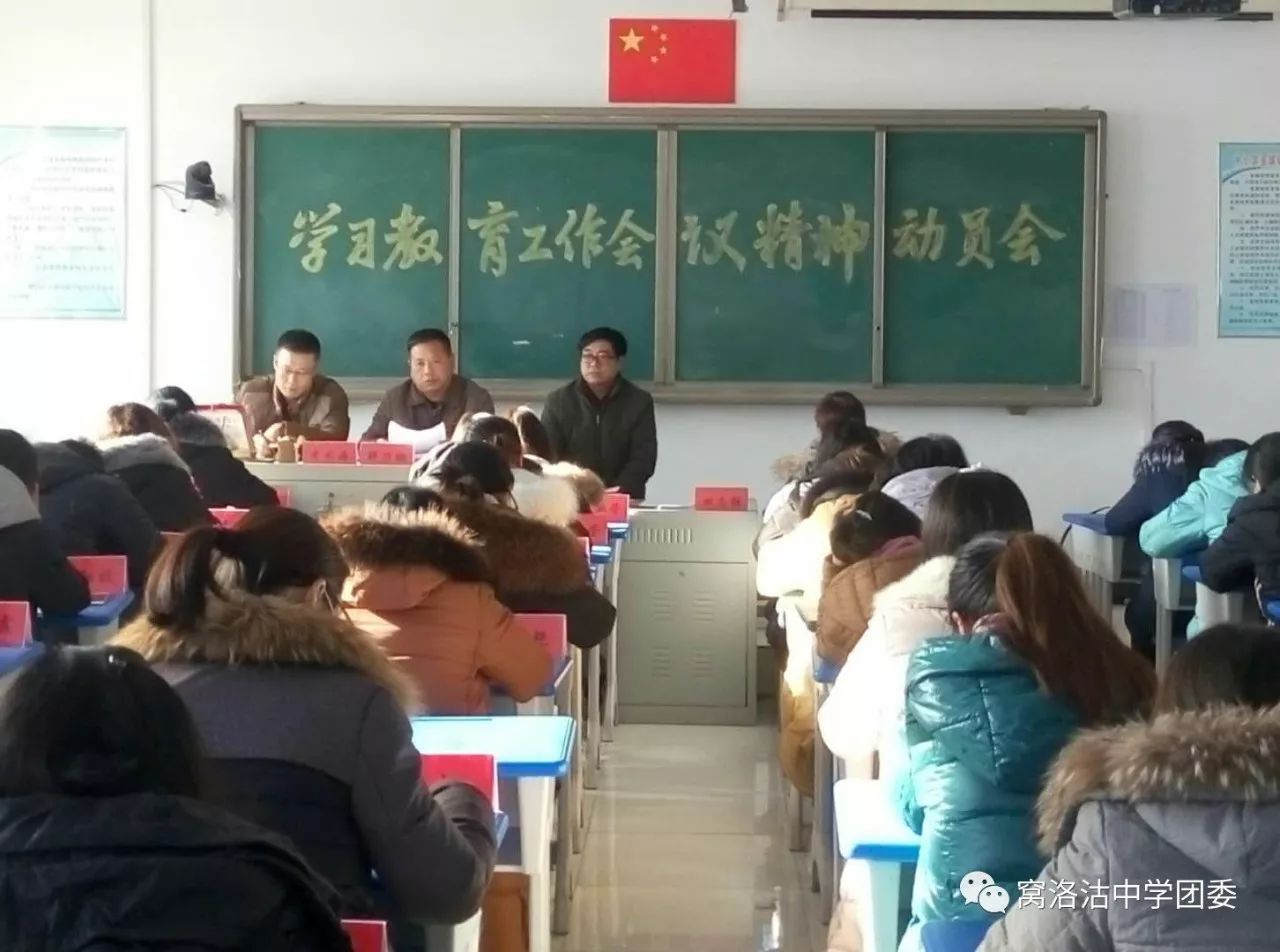 窝洛沽中学召开学习教育工作会议精神动员会