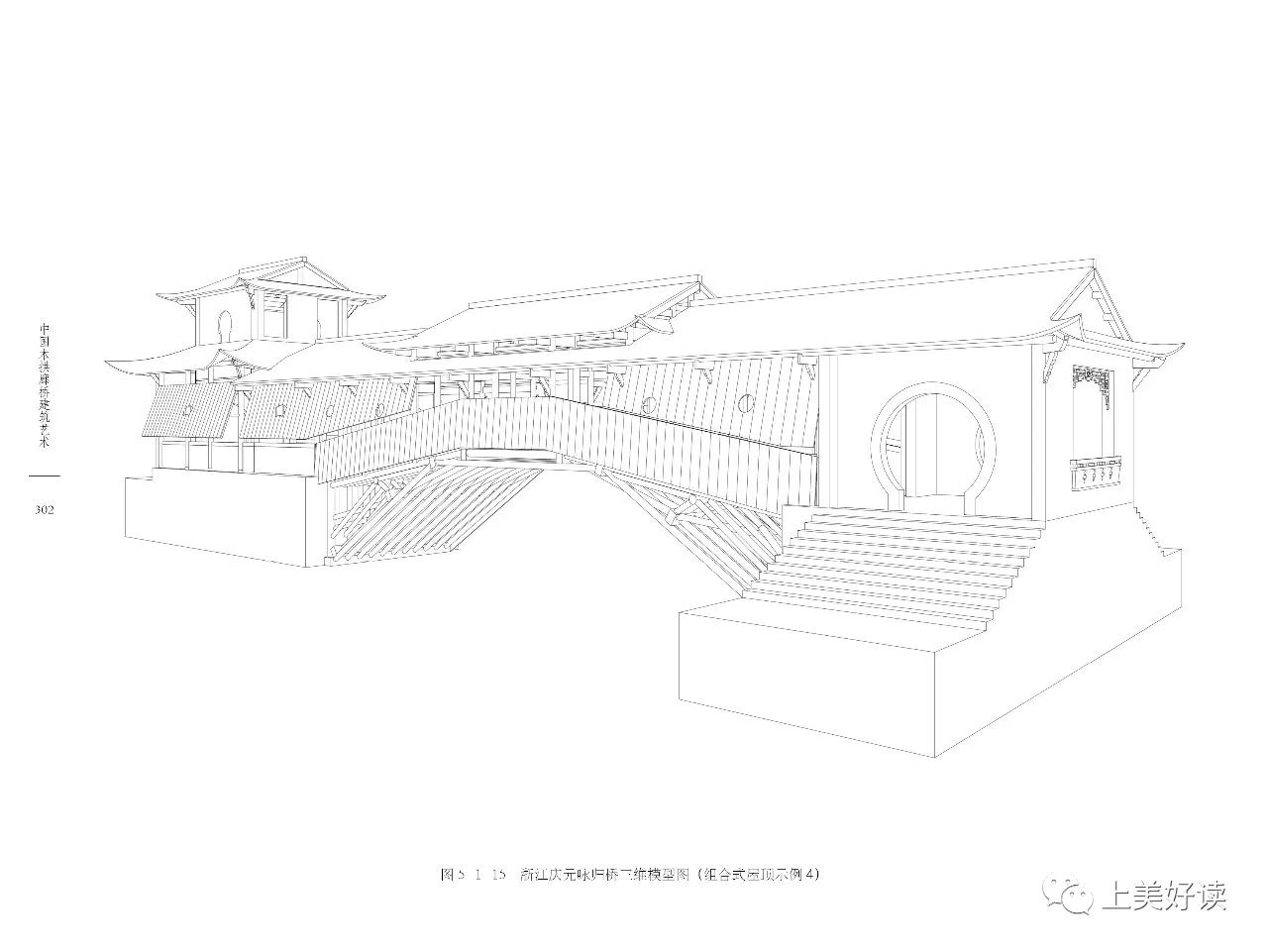 再现中国古代木拱廊桥建筑艺术的全貌