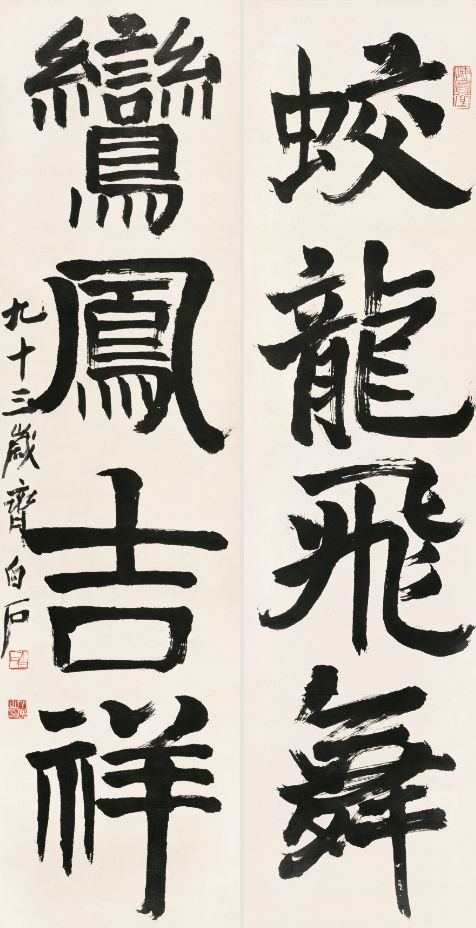 楷书四言联 齐白石 1953年 167×43cm 北京画院藏