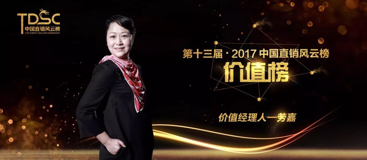 中国直销风云榜2017中国直销价值经理人劳嘉