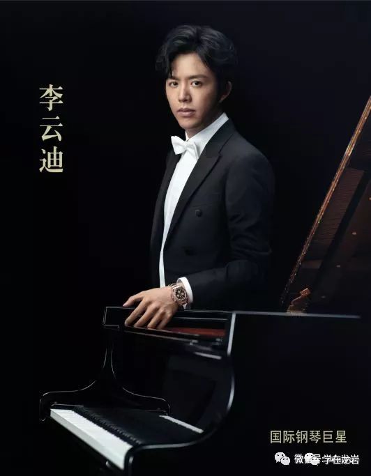 国际钢琴大师李云迪亲自授课轰动龙岩家长圈