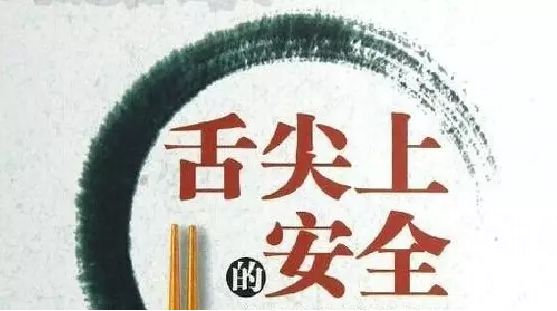 "民以食为先,食以安为天"