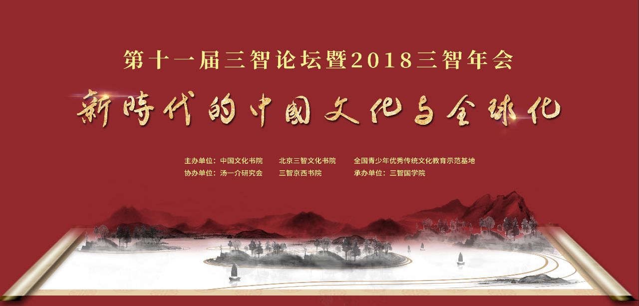 第十一届三智论坛暨18 三智年会将于1月27 28日在京举行 欢迎报名参加