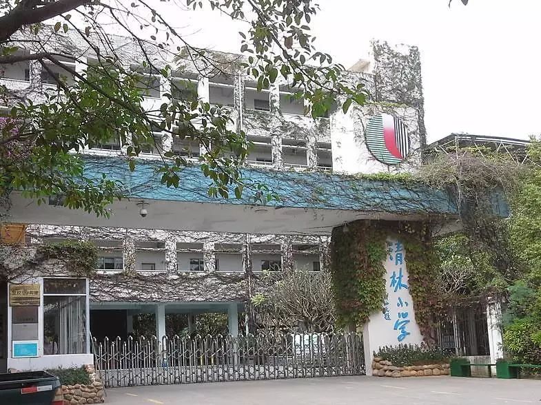 清林小学