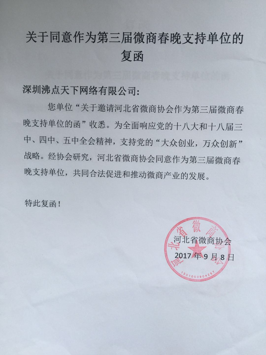 河北省微商协会关于同意作为第三届微商春晚支持单位的复函