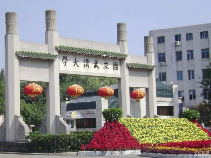 武汉大学