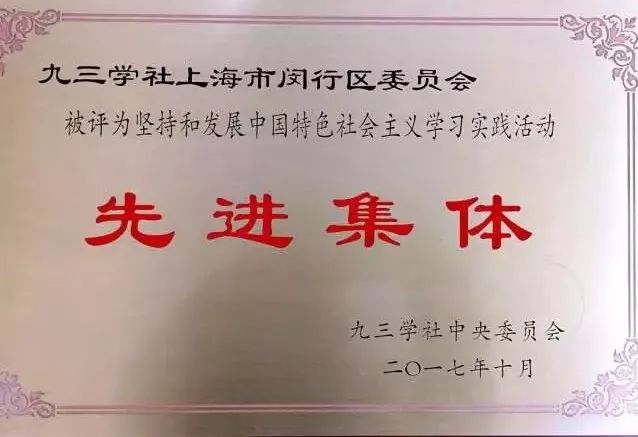 春申聚焦九三学社闵行区委召开20162017年度先进表彰大会