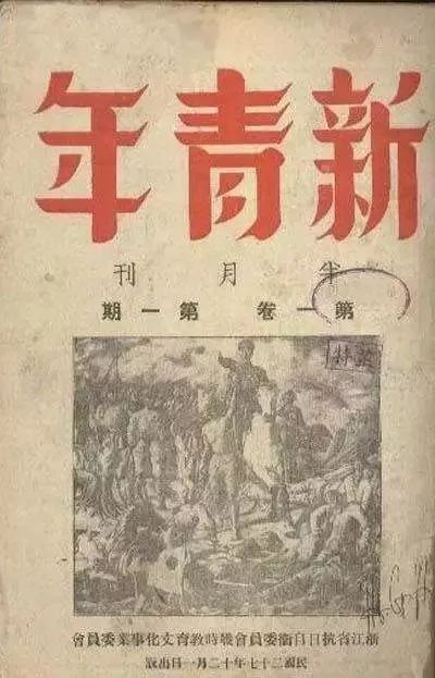 这是整整一百年前,1918年1月,当时中国最流行的一本杂志,叫做《新青年