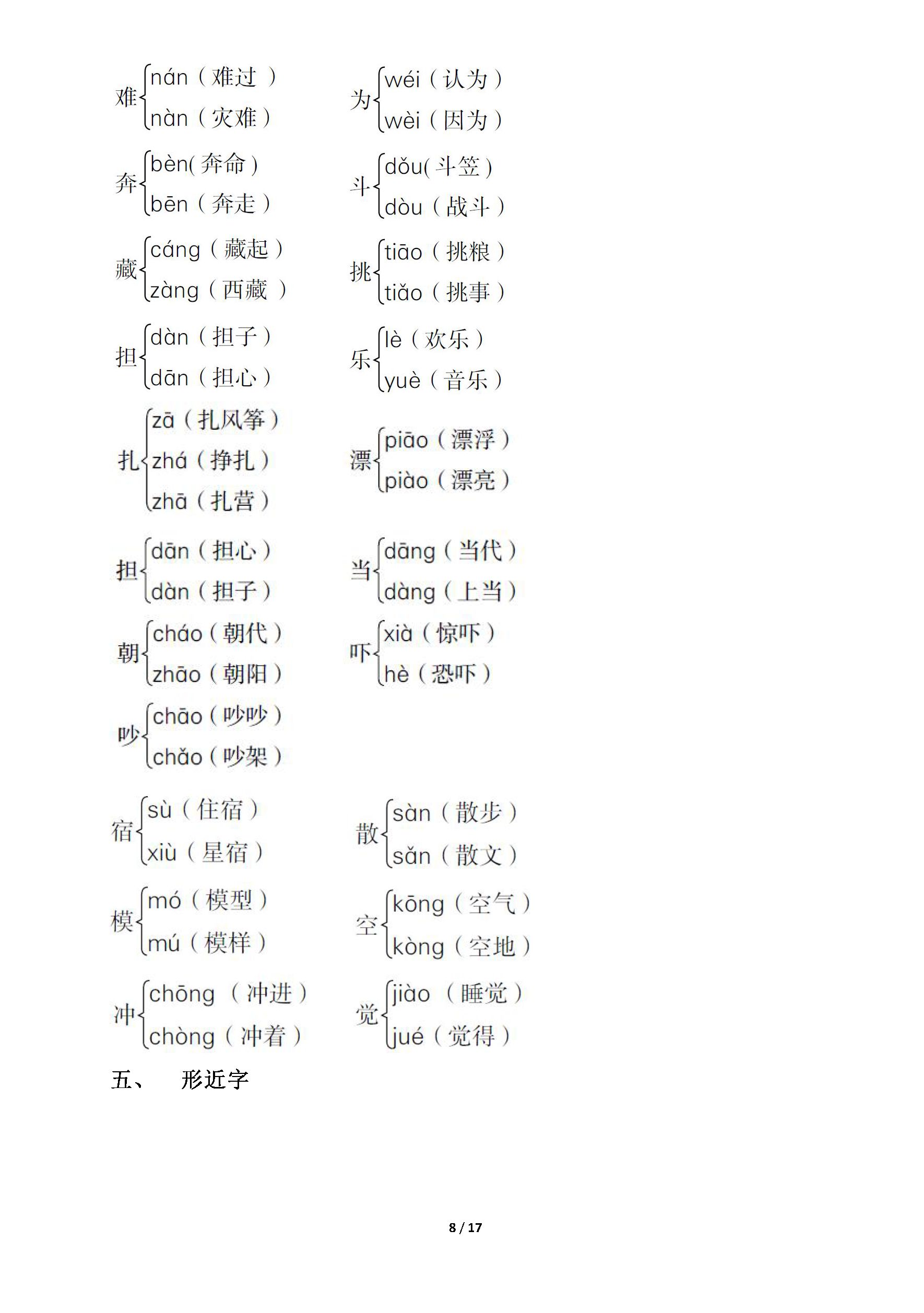 二年级语文上册期末字词专项复习(易错字,会写词语,多音字,形近字