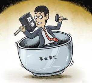 事业单位改革会不会掀起另一波下岗潮?答案不置可否!