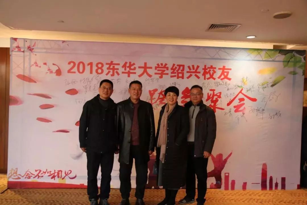 2018东华大学绍兴校友跨年聚会!东华六十载,桃李正"芳华"