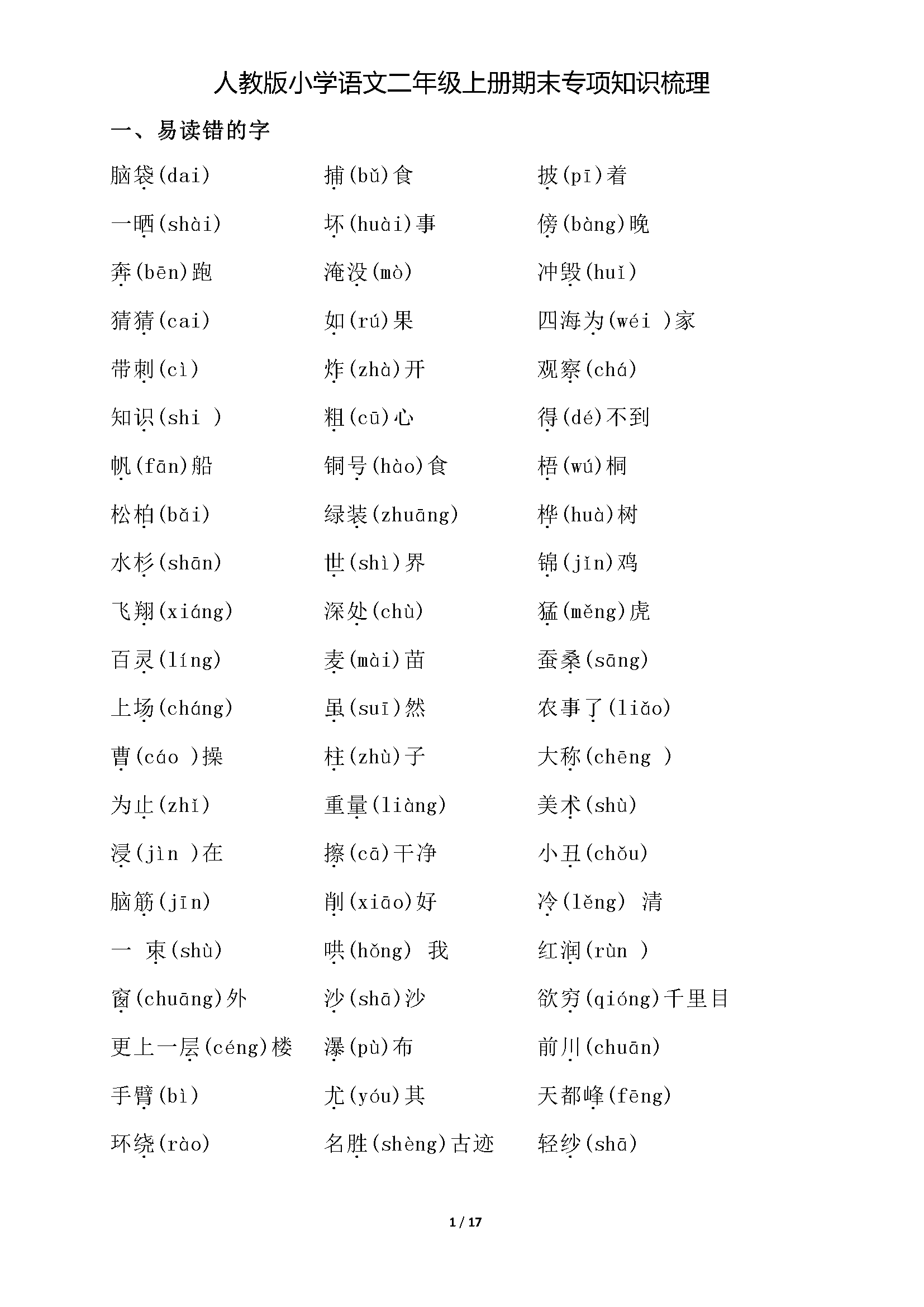 二年级语文上册期末字词专项复习(易错字,会写词语,多音字,形近字