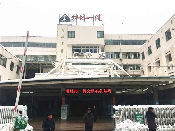 蚌埠市第一人民医院 ■我们跑了3个医院,情况都不乐观1最后真的有