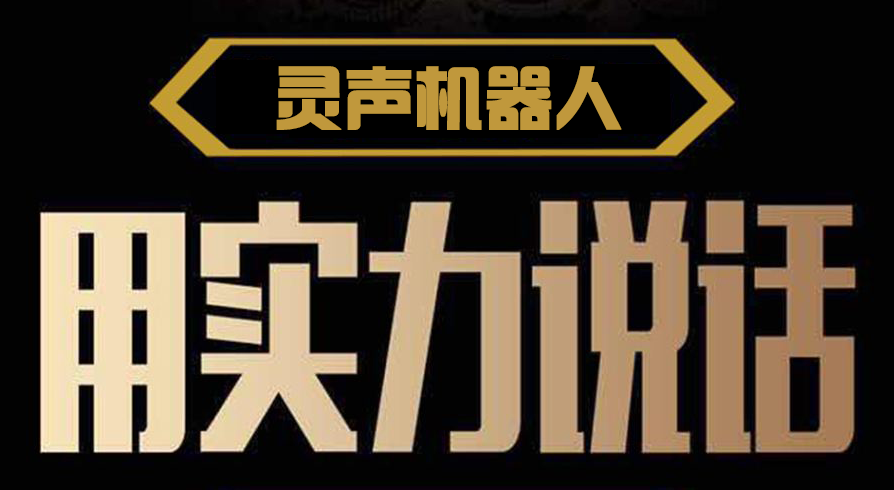 突破电销瓶颈 灵声机器人用实力说话