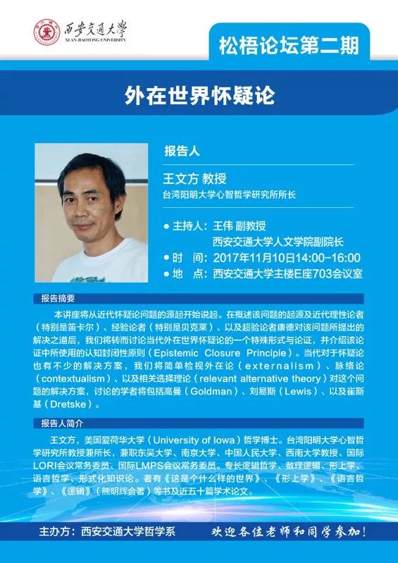 外在世界怀疑论 报告人:王文方教授台湾阳明大学心智哲学研究所所长