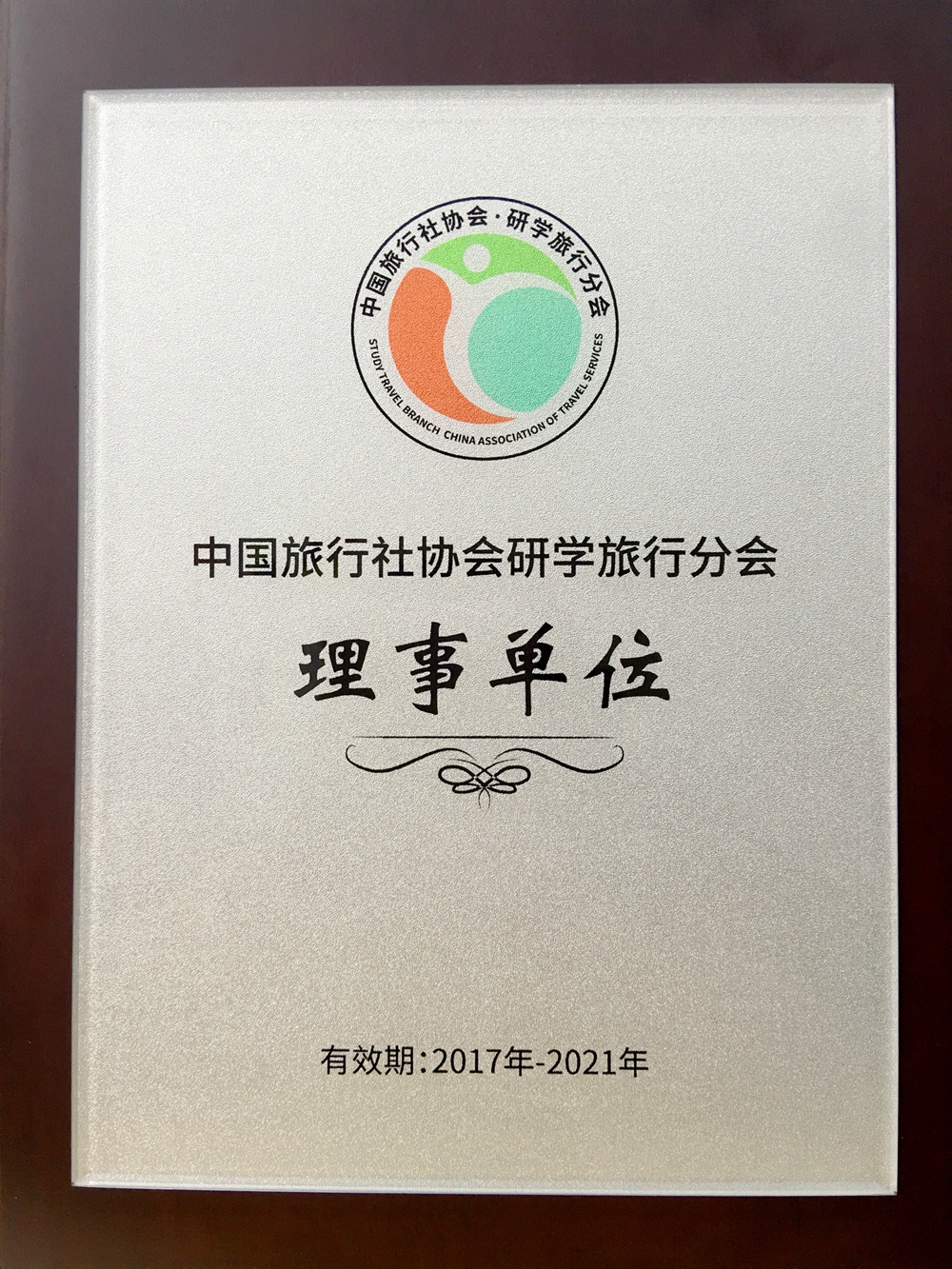 圣陶教育荣任中国旅行社协会研学旅行分会理事单位,砥砺奋进研学旅行