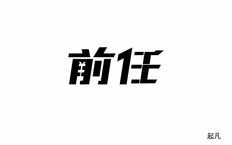 字体帮-第726篇:前任 明日命题:旅行日记