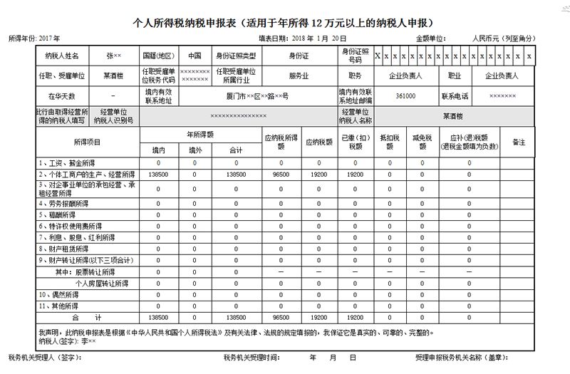 【示例】个人所得税自行纳税申报例题及填报范