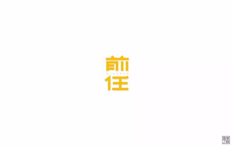 字体帮-第726篇:前任 明日命题:旅行日记