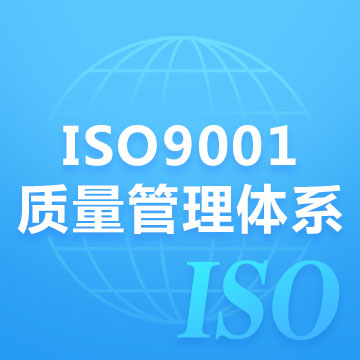 iso9001质量管理体系