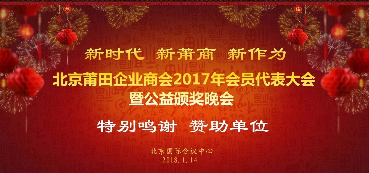 【特别鸣谢】北京莆田企业商会2017年会赞助名单(持续更新中)