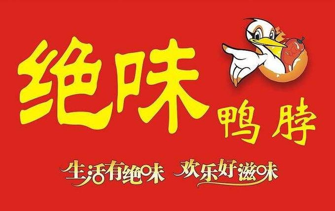 绝味鸭脖 2017年双11,绝味鸭脖在天猫旗舰店上的卡通海报足够博眼球.