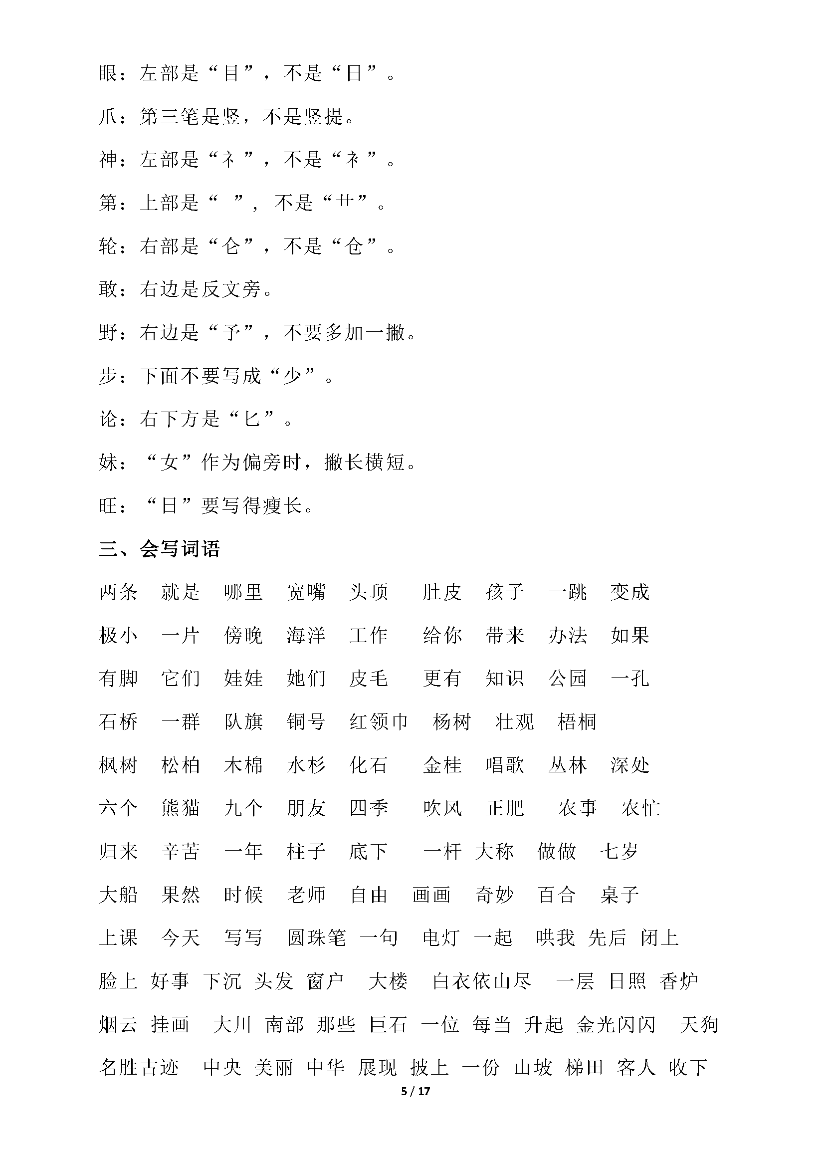 二年级语文上册期末字词专项复习(易错字,会写词语,多音字,形近字