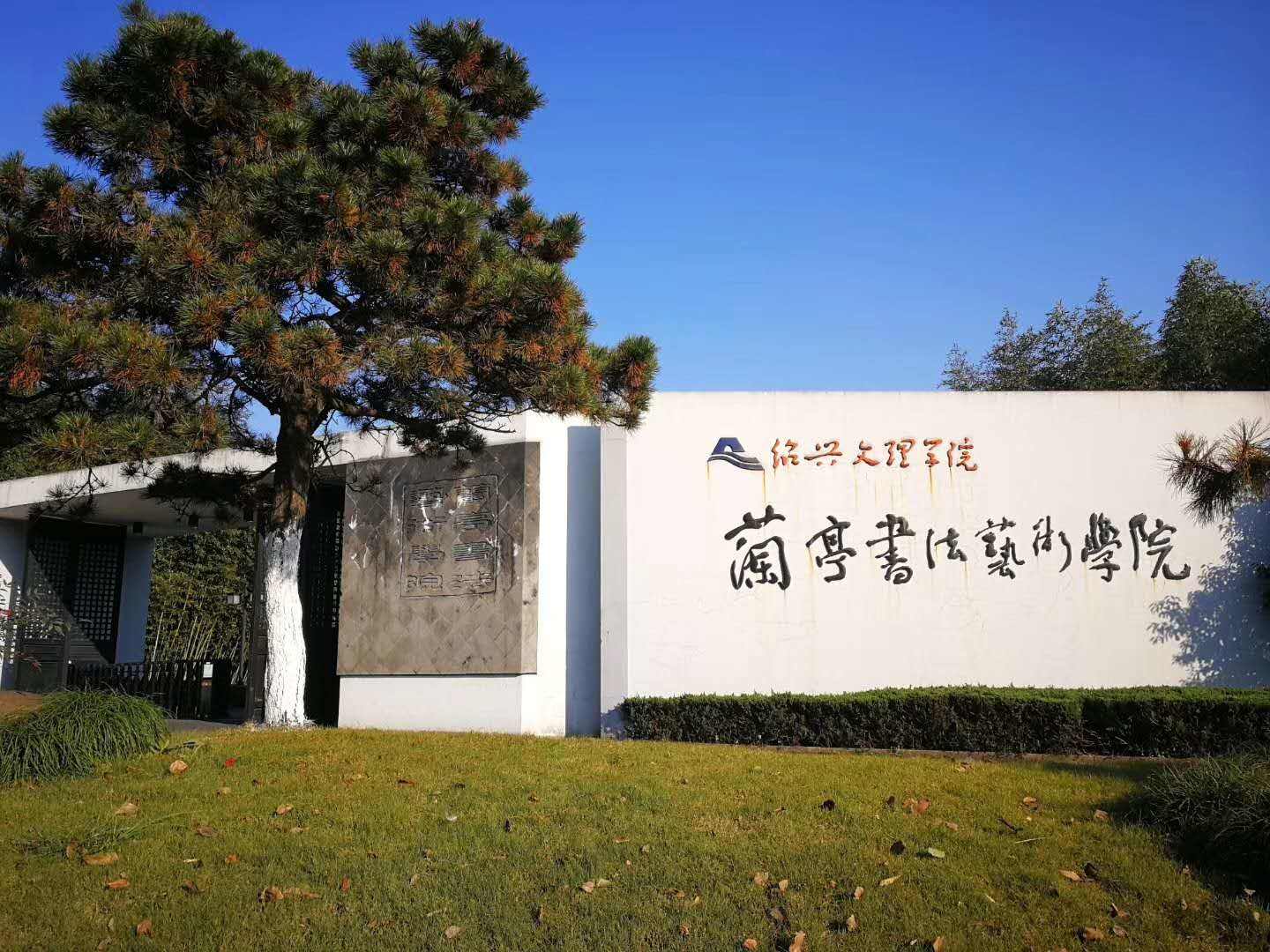 学校设有专门从事书法专业人才培养的二级学院——兰亭书法艺术学院