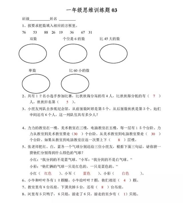 小学一年级数学思维训练题(及答案)