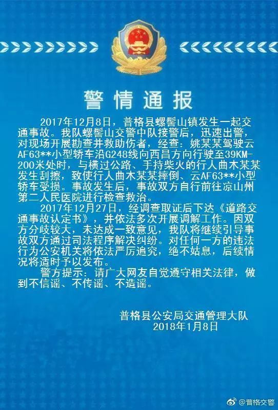 关于普格县螺髻山镇发生一起交通事故的警情通报