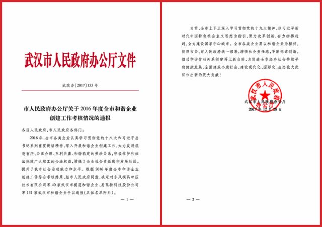 中国一冶三家单位获评2016年度武汉市模范和谐企业