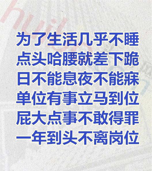 一段打工顺口溜,献给所有在外漂泊打工的朋友,希望大家在新的一年工作