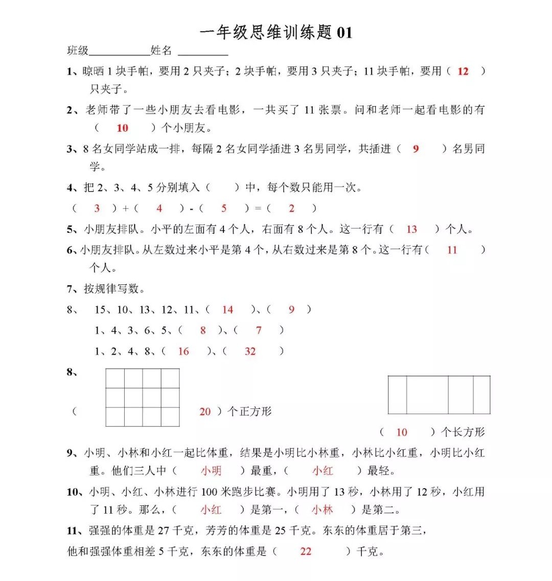 小学一年级数学思维训练题(及答案)