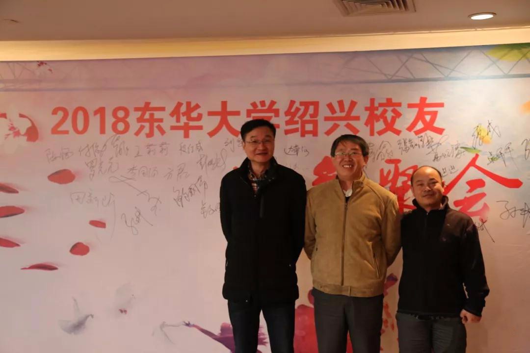 2018东华大学绍兴校友跨年聚会!东华六十载,桃李正"芳华"