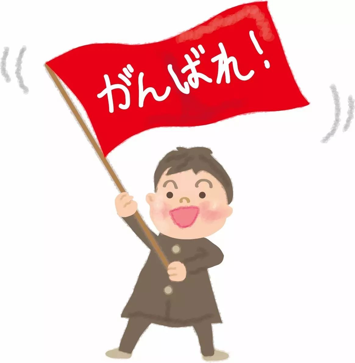 跟着声优老师学日语:顽张ります——加油!