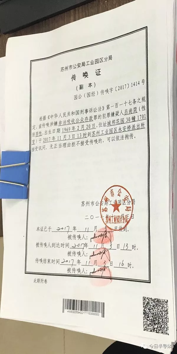 投资者向澎湃新闻提供的一份"苏州市公安局工业园区分局传唤证(副本)