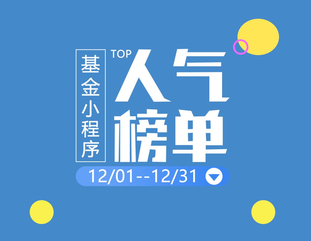 基金小程序12月人气TOP10榜单出炉！南方品质优选002851蝉联人气