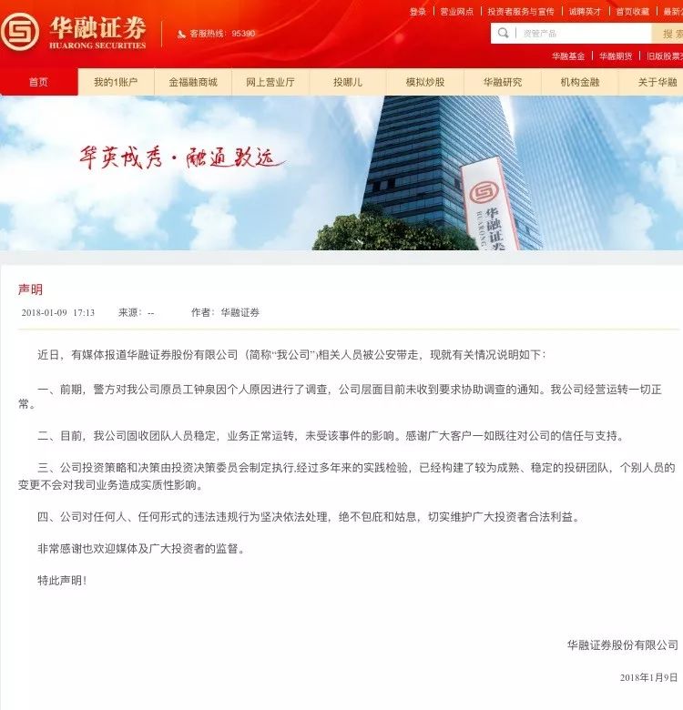 华融证券原固收交易总经理钟泉被警方调查 公司回应系个人原因