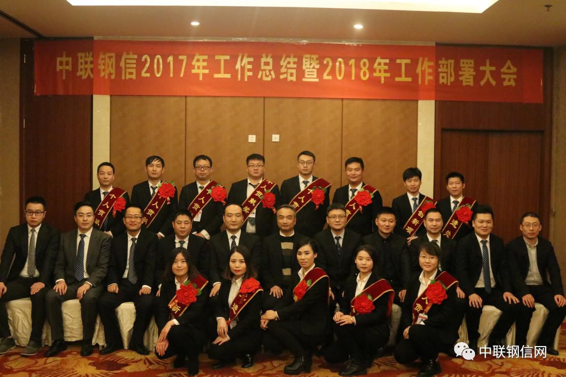 中联钢信2017年工作总结暨2018年工作部署大会圆满召开