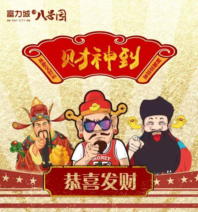 一组强劲魔性的 新年财神 攻占龙城人的朋友圈!