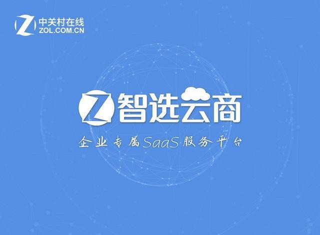 智选云商落地陕西或给企业级saas指出一条新路