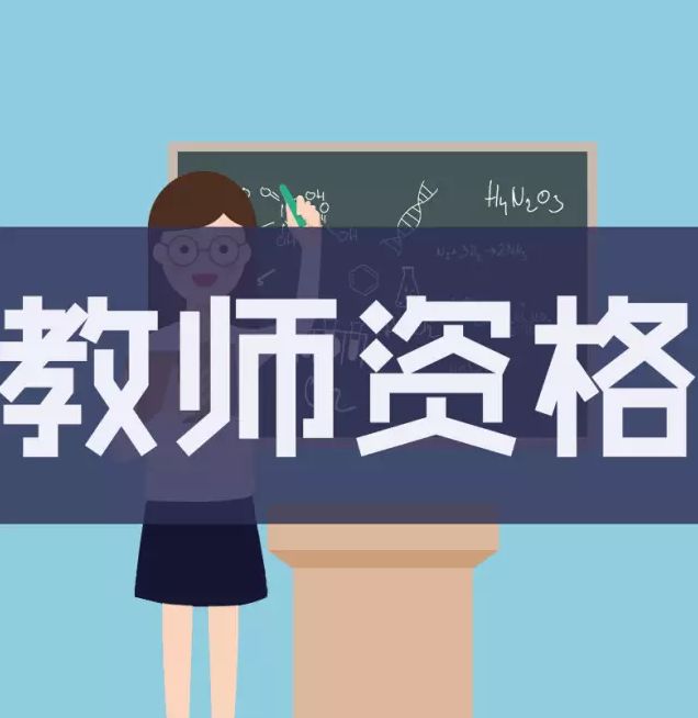 根据国家统一安排,全省2017年下半年中小学教师资格考试面试于2018