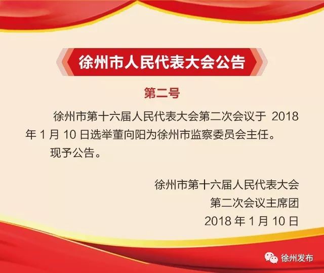 徐州市人民代表大会公告第二号