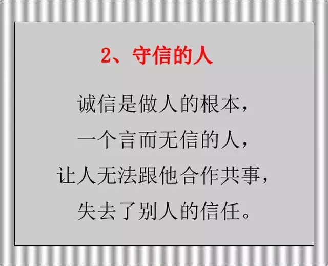 诚信是做人的根本,一个言而无信的人,让人无法跟他合作共事.