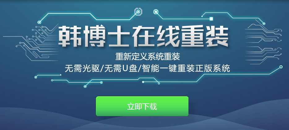 韩博士一键重装系统之笔记本在线重装系统