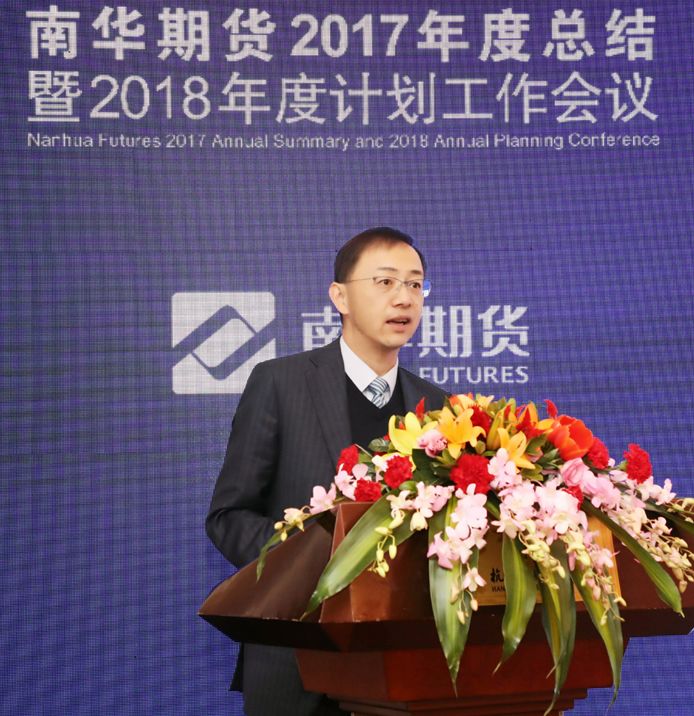 南华期货总经理罗旭峰对南华期货2017年的工作情况进行总结