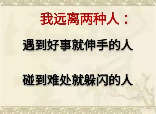 这一生:我负责两种人,珍惜两种人,谢绝两种人,远离两种人!